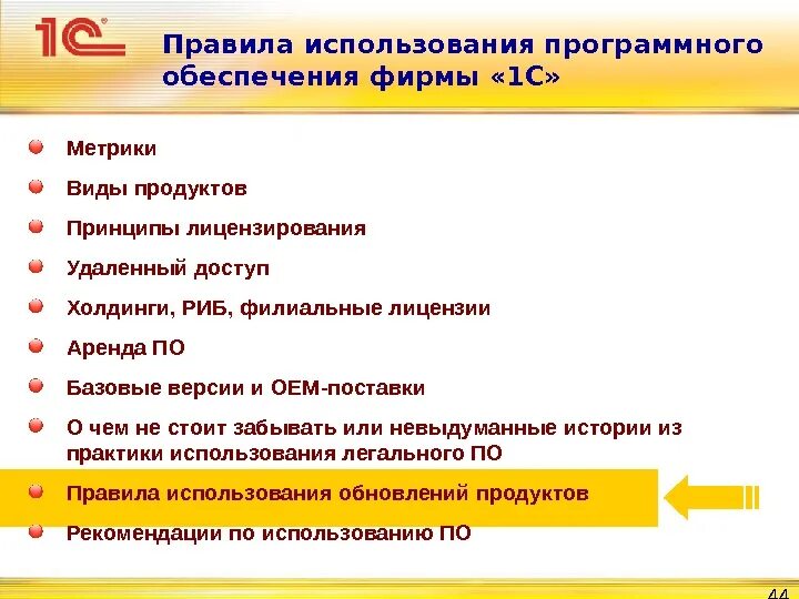 Рекомендации по использованию программного обеспечения. Рекомендации по применению программного продукта. рекомендации по использования программного продукта. применение программных продуктов. ввод в эксплуатацию программного обеспечения.