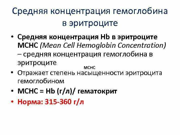 Мснс понижен причины. Средняя концентрация HB В эритроцитах МСНС норма. Средняя концентрация гемоглобина в эритроците. Средняя содержание HB В эритроцитах. Средняя концентрация гемоглобина в эритроците у детей.