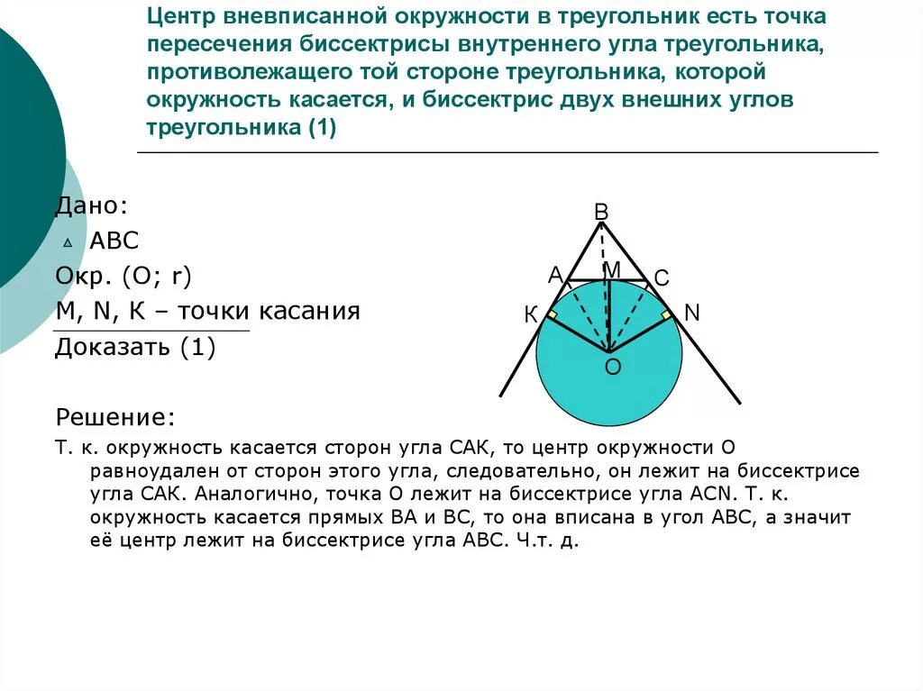 Дано b точка касания. Центр вневписанной окружности треугольника. Вневписанная окружность. Вневписанная окружность прямоугольного треугольника. Вневписанная окружность равнобедренного треугольника.