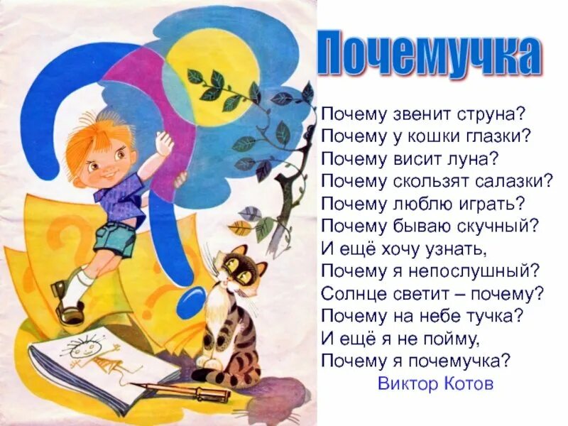 Песня басовой почемучки. Стихи почемучки для детей. стих про почемучку. стихотворение почемучка для детей. стихи о любознательности для детей.