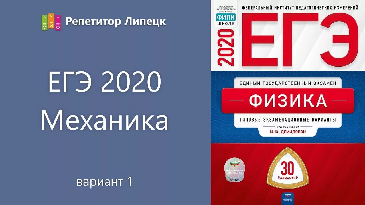 Фипи огэ 1 вариант. ЕГЭ по физике. ЕГЭ физика 2020. ЕГЭ физика сборник. Сборник вариантов ЕГЭ по физике 2020.