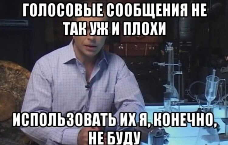 Голосовой не пишет. Голосовое сообщение. Мемы про голосовые сообщения. Когда уместно отправлять голосовые. Голосовые сообщения прикол.