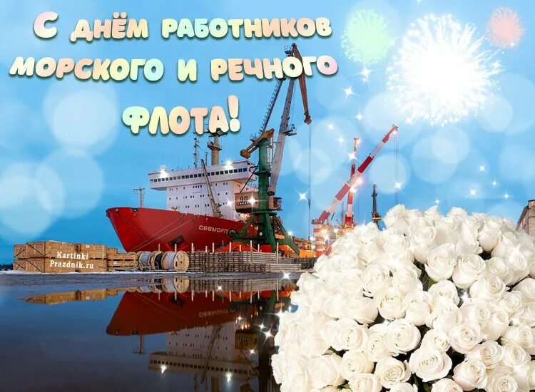 День работника морского. День работников морского и речного флота. С днем работников морского и речного флота открытки. Открытки с днём речного флота. Поздравить с днём речного и морского флота.