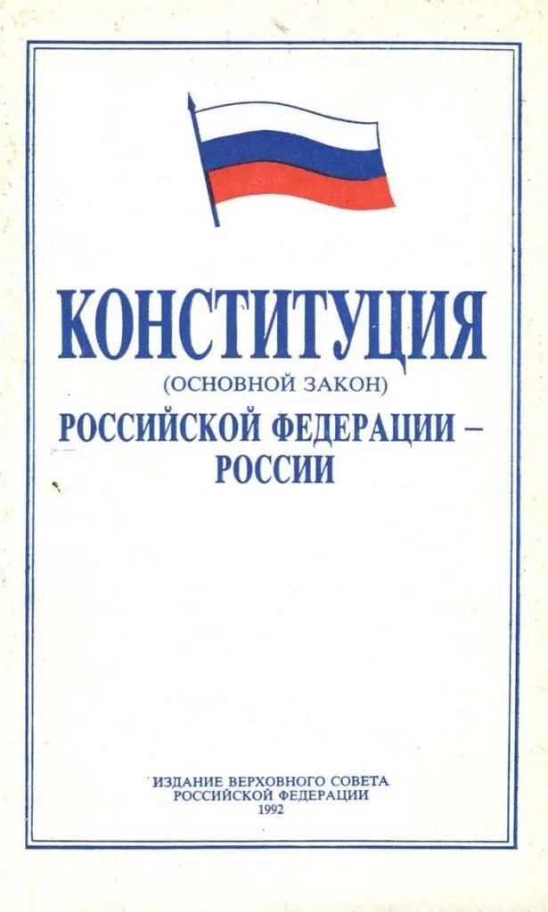 Конституция рф 1992