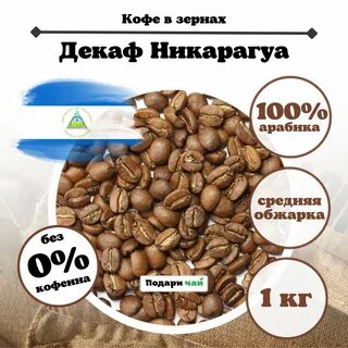 Декаф зерна