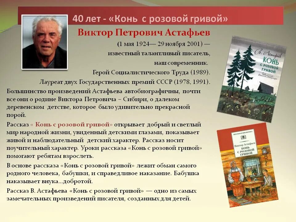 Виктора Петровича Астафьева «конь с розовой гривой. Рассказ о Викторе Петровиче Астафьеве.