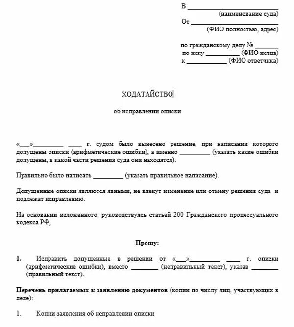 Техническая ошибка в суде. Заявление об исправлении ошибки в судебном приказе. Заявление в суд на исправление ошибки в судебном приказе. Как написать заявление на исправление ошибки в решении суда образец. Заявление об устранении технической ошибки в исковом заявлении.