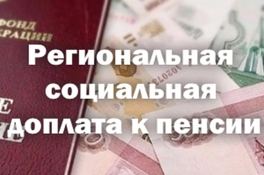 Доплата к пенсии. Социальная доплата к пенсии. Региональная доплата к пенсии. Региональная социальная доплата. Социальная доплата пенсионерам