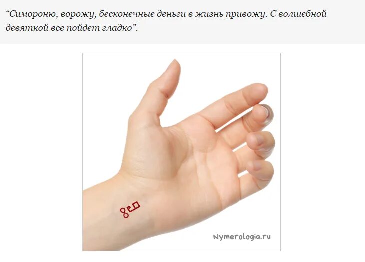 Коды на запястье левой руки. Денежная девятка на запястье. 9 на запястье для привлечения денег.