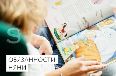 Обязанности няни в детском