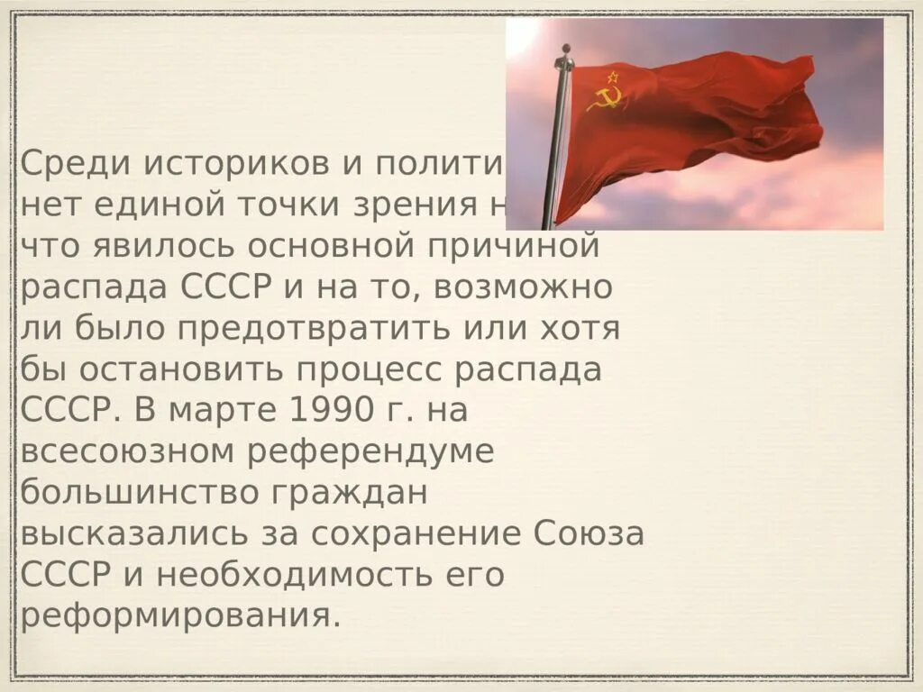 Распад СССР. Интересные факты о распаде СССР. Точки зрения на распад СССР. Советский Союз распался.