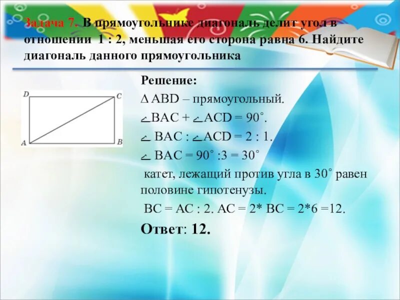 Диагональ прямоугольник образует угол 65. Диагонали прямоугольника углы. Угли диагоналей прямоугольника. Отношения отрезков в прямоугольнике. В прямоугольнике диагонали делятся в отношении.