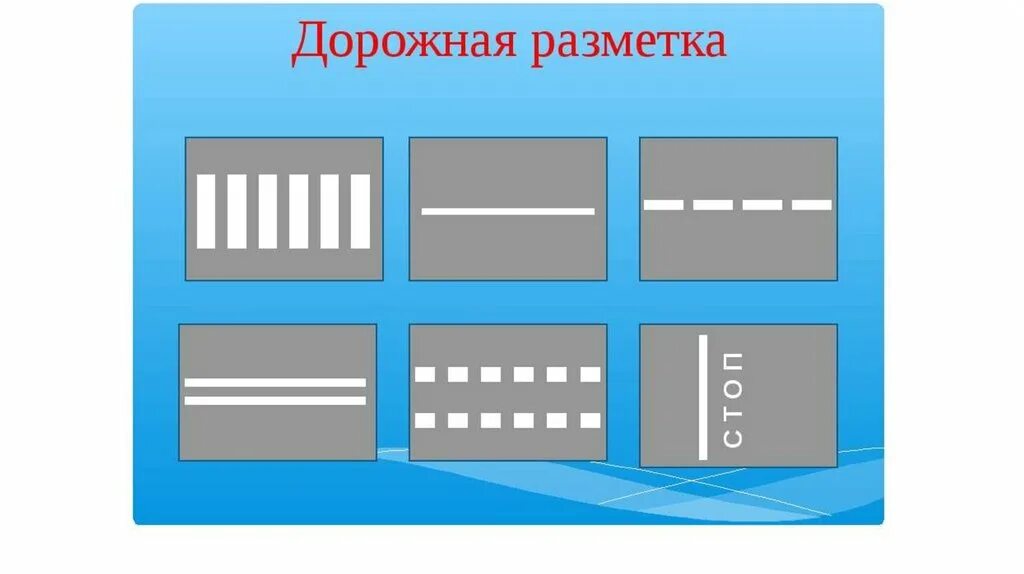 Разметка транскриптов уроков что это такое. Дорожная разметка для детей. схема дорожной разметки. дорожная разметка рисунок. элементы дорог разметка.