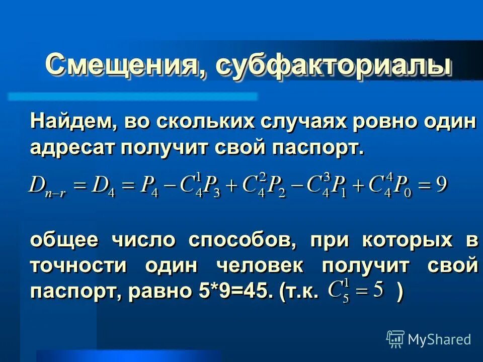Факториал это в математике. Формула факториала числа. Субфакториал. Субфакториал. Понятие н факториал.