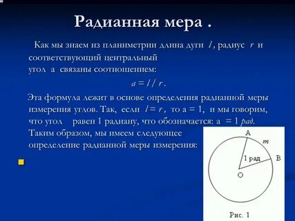 Радианная мера угла это