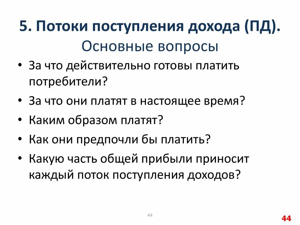 Приход доход. Потоки поступления доходов. Потоки поступления доходов пример. Потоки поступления доходов в бизнес модели. Характеристика потоков поступления доходов..