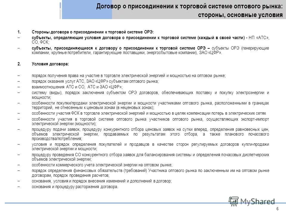 договору о присоединении торговой системы. начальник расчета регламента. договору о присоединении торговой системы. договору о присоединении торговой системы. договору о присоединении торговой системы.