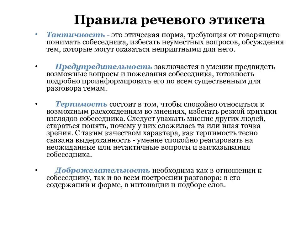 Традиции речевого общения 7 класс. Нормы русского речевого этикета. Правила речевого этикета. Основные правила речевого этикета. Правила речевого этикета кратко.