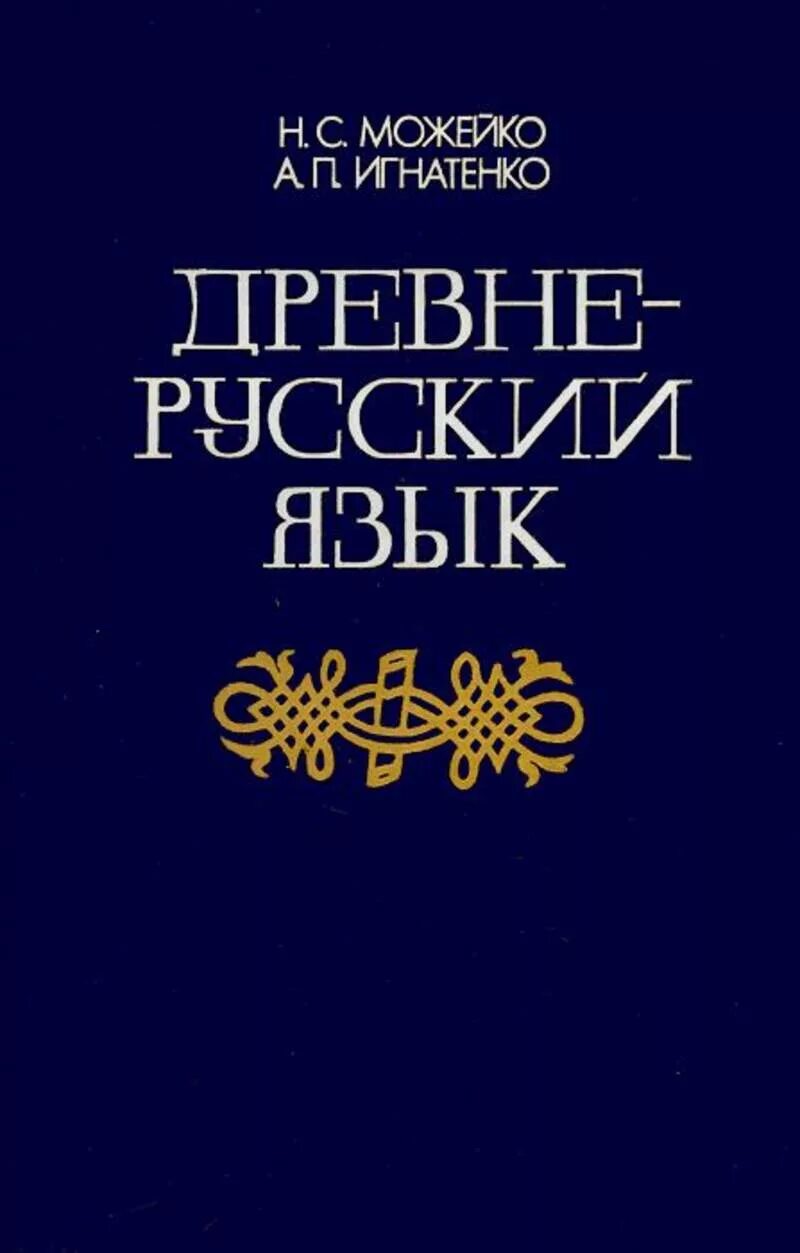 Древние языки учебники