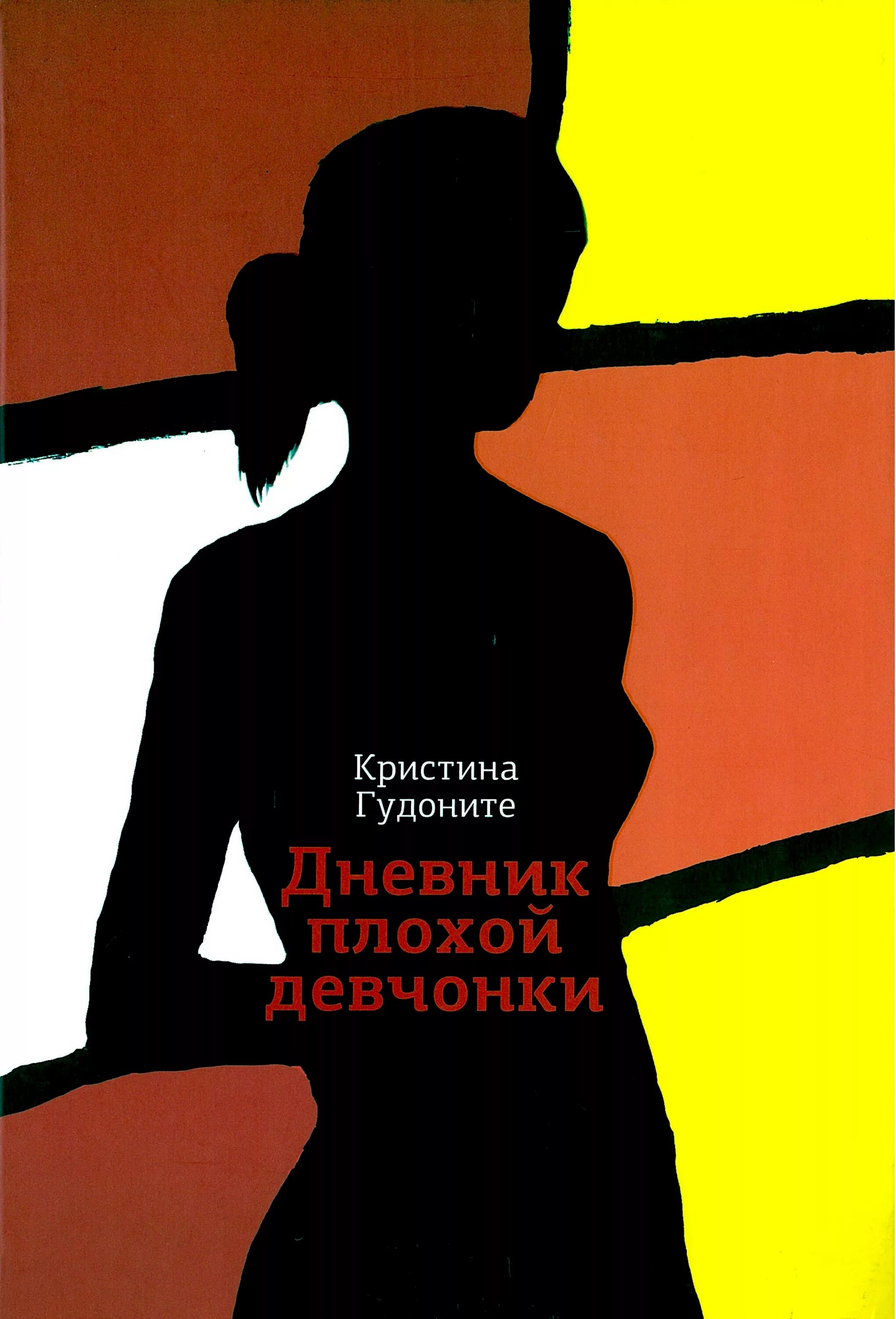 Плохая девочка книга читать. Книга дневник плохой девочки. плохие обложки книг.