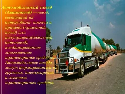Автопоезд характеристика