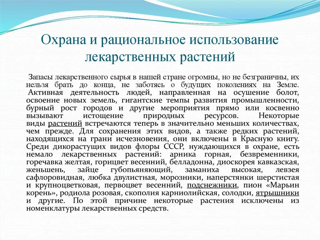 Рациональная эксплуатация. Ипохондрический синдром. Рациональное использование лекарственных растений. Тревожно ипохондрический синдром. Охрана и рациональное использование лекарственных растений.