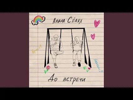 Селях представь текст