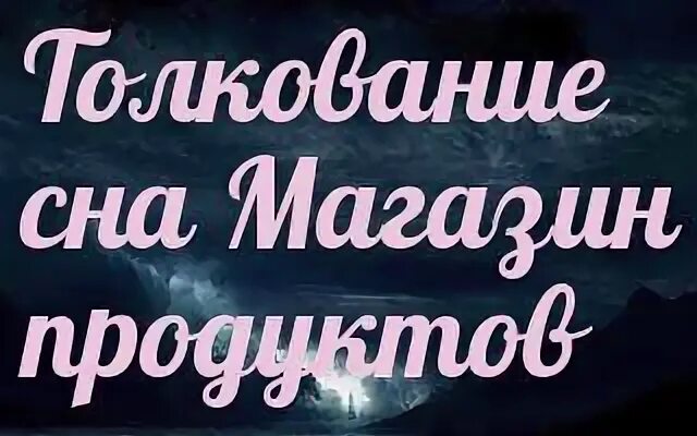 К чему снится магазин