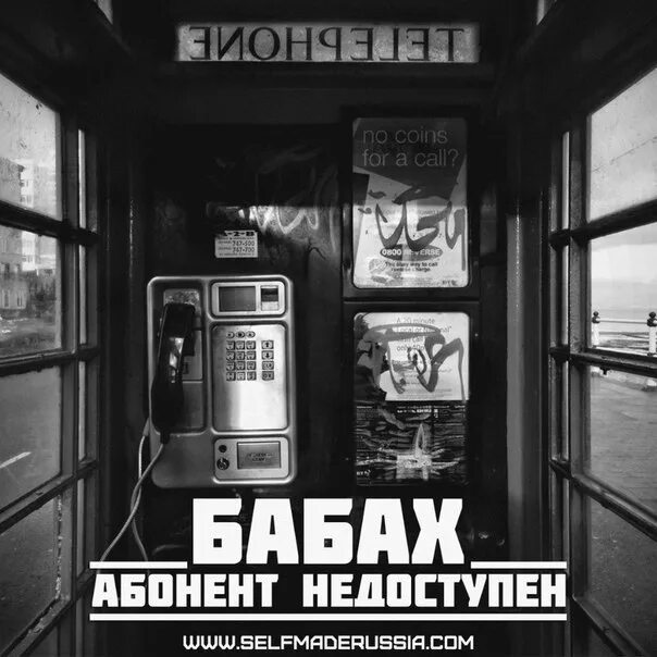 Вызываемый абонент недоступен ханкай достижение. Абонент недоступен. абонент временно недоступен картинки. абонент слушает музыку. абонент недоступен картинки.