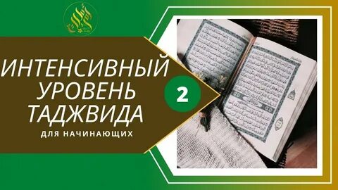 Книга таджвид
