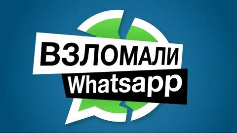 Взломали ватсап форум