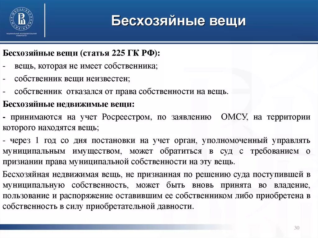 Пример бесхозной недвижимой вещи. Бесхозные вещи в гражданском праве. Гражданско-правовой режим бесхозяйных вещей. Приобретение имущества на бесхозные вещи. Гк рф обращение