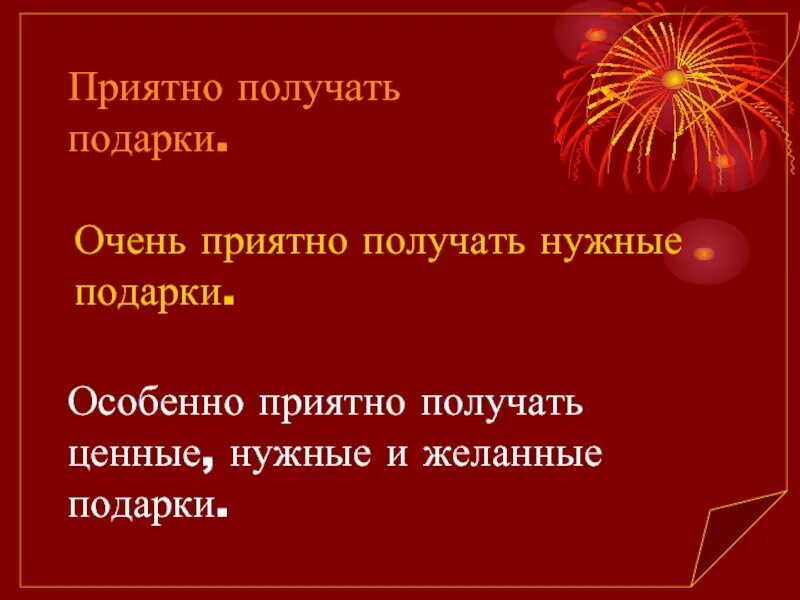 Как приятно получать подарки. Так приятно получать подарки. Приятно получать подарки цитаты. Очень приятно получать подарки.