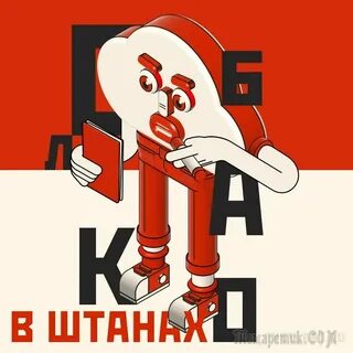 Маяковский штаны мем