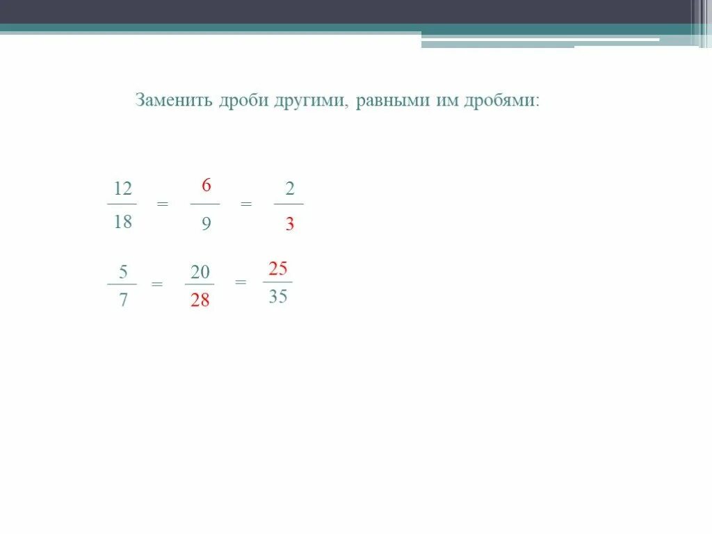 Замените дроби 1 2 2 3. Замена дробь равную. Заменить дробь 5^-7. 18 В дробь. 12 18 Дробь равна чему.