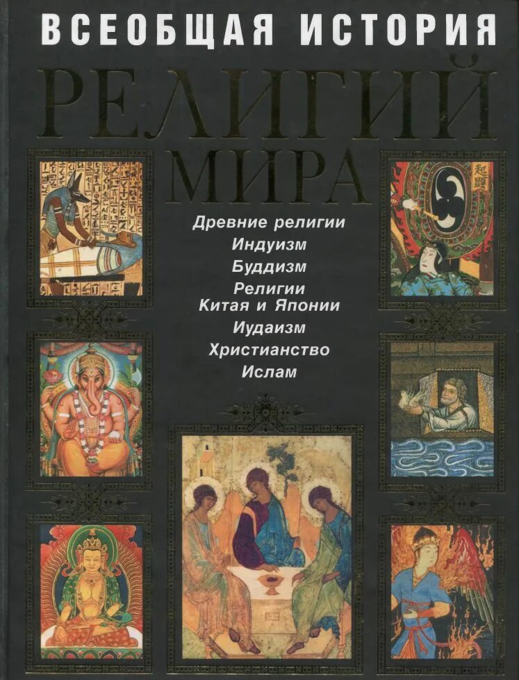 История религий конспект. Религии мира Всеобщая история 2007 Эксмо. Всеобщая история религий мира книга. История религий мира книга. Книги по религии обложки.