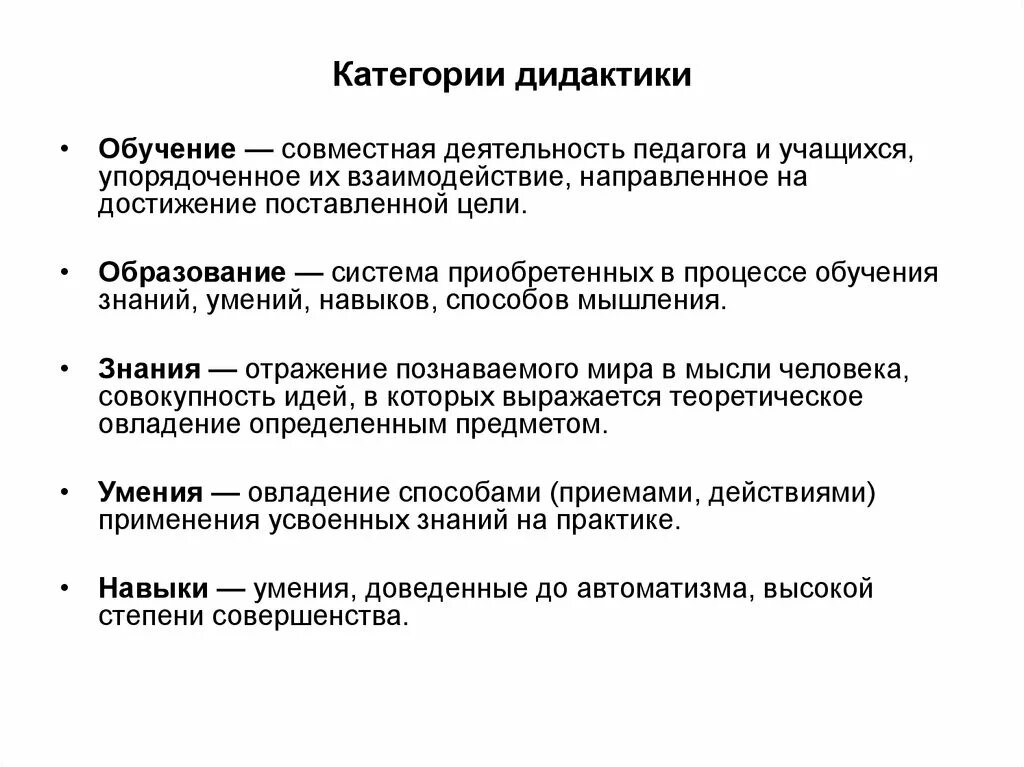 Обучение в педагогике. Дидактика и ее основные категории. Предмет и задачи дидактики ее основные категории. Назовите основные категории дидактики. Перечислите основные категории дидактики.