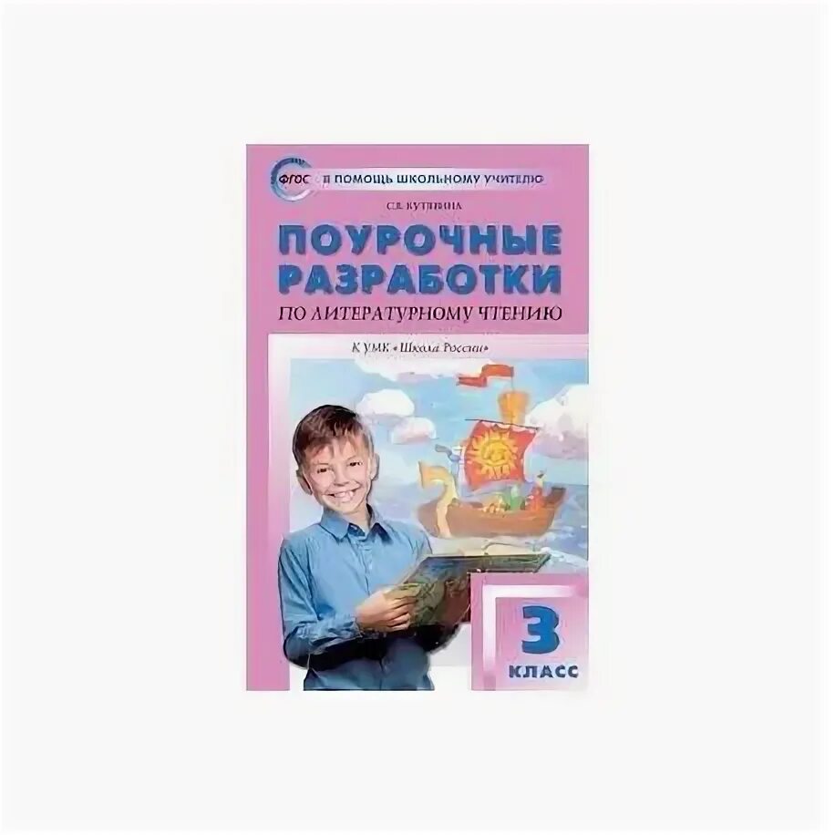 Поурочные разработки 3 класс перспектива. Поурочные разработки по литературному чтению 4 класс школа россии. поурочные разработки по литературному чтению 3 класс школа россии. кутявина поурочные разработки по литературному чтению 2025г 3 класс. поурочные разработки литературное чтение 3 класс школа россии.