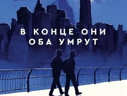 В конце они оба умрут книга слушать