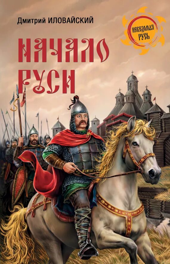 Читать исторические. Д.Иловайский. "Начало Руси". Художественные книги о России. Исторические книги. Начало Руси книга.