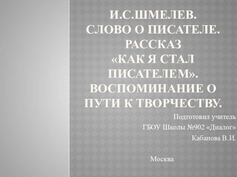 Шмелев как я стал писателем читать краткое. И.С.Шмелев. «Как я стал писателем» - воспоминание о пути к творчеству. Как стал писателем Шмелев. Рассказ как я стал писателем. Шмелёв как я стал писателем сколько страниц в рассказе.