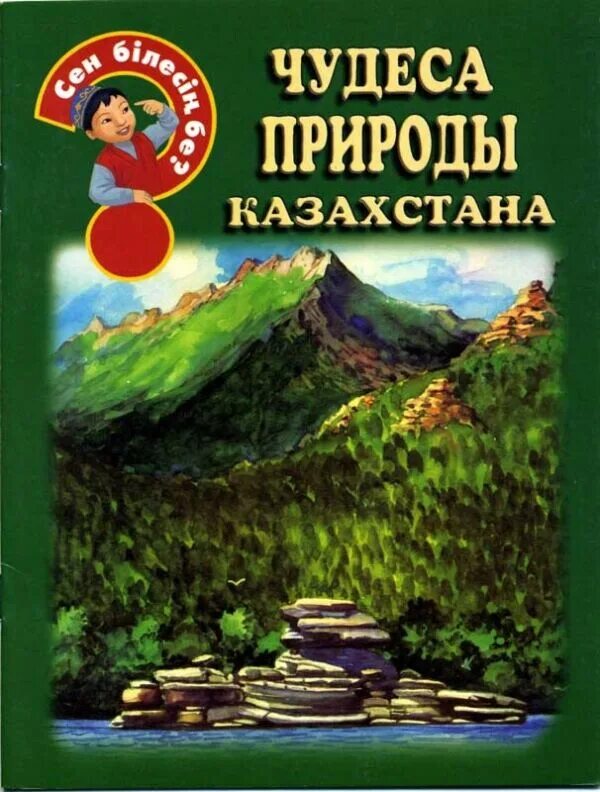 Книги про казахстан. Казахская литература. Казахстан книги. Книга мой казахстан. Энциклопедия казахстана.