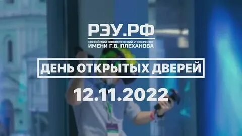 День открытых дверей плеханова