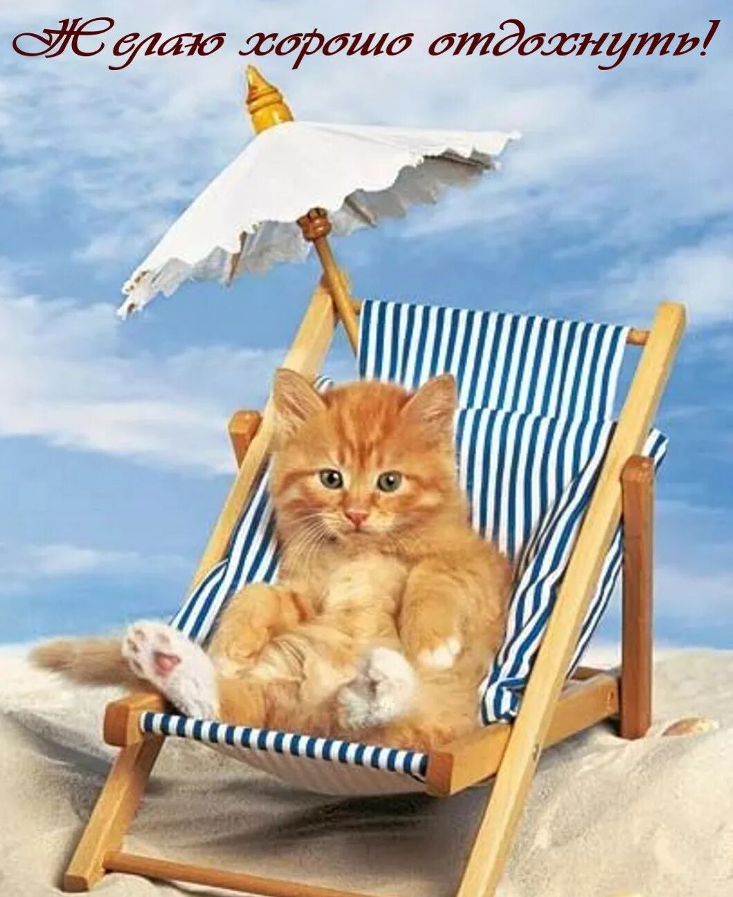 хорошего отпуска. открытка хорошего отпуска. хорошего отпуска. отличного отдыха на море. приятного отдыха на море.