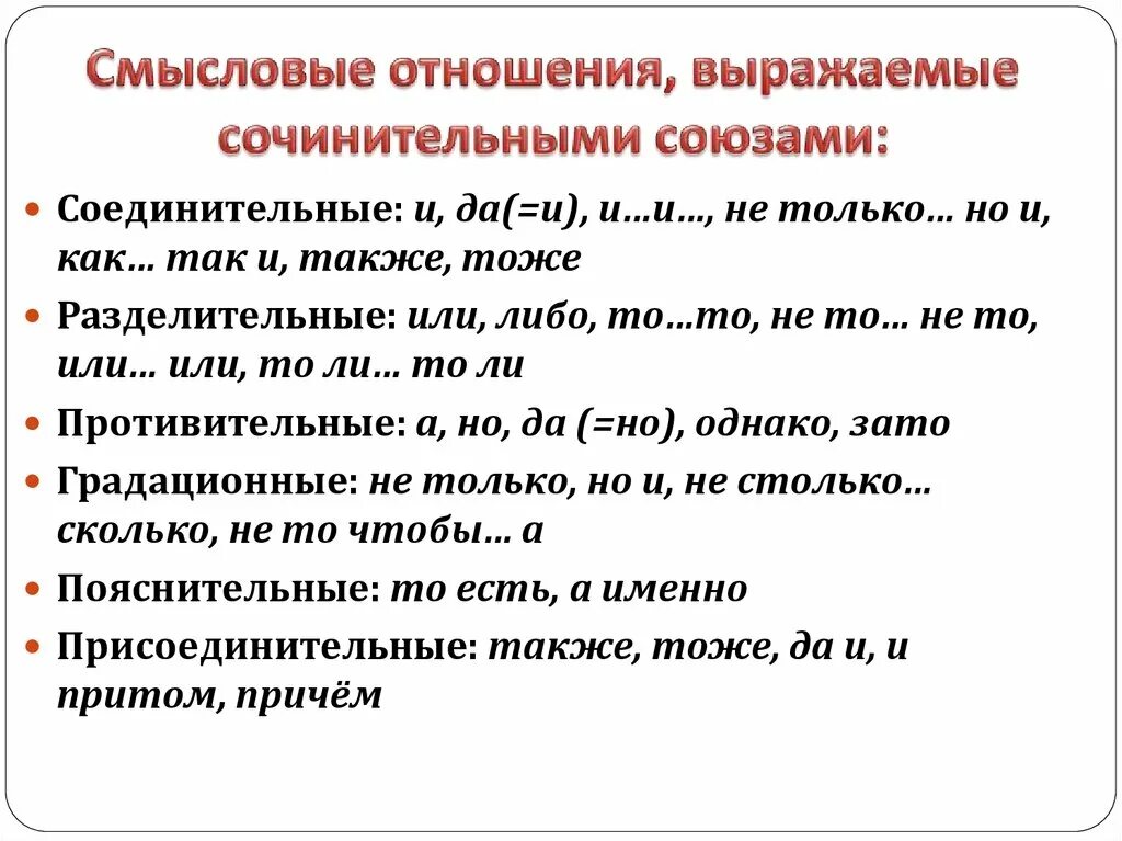 Союзы выражают зависимость одних слов от других. Смысловые отношения выражаемые сочинительными союзами. Смысловые отношения сочинительных союзов. Соединительные Союзы таблица. Смысловые отношения, выражаемые подчинительными союзами:.