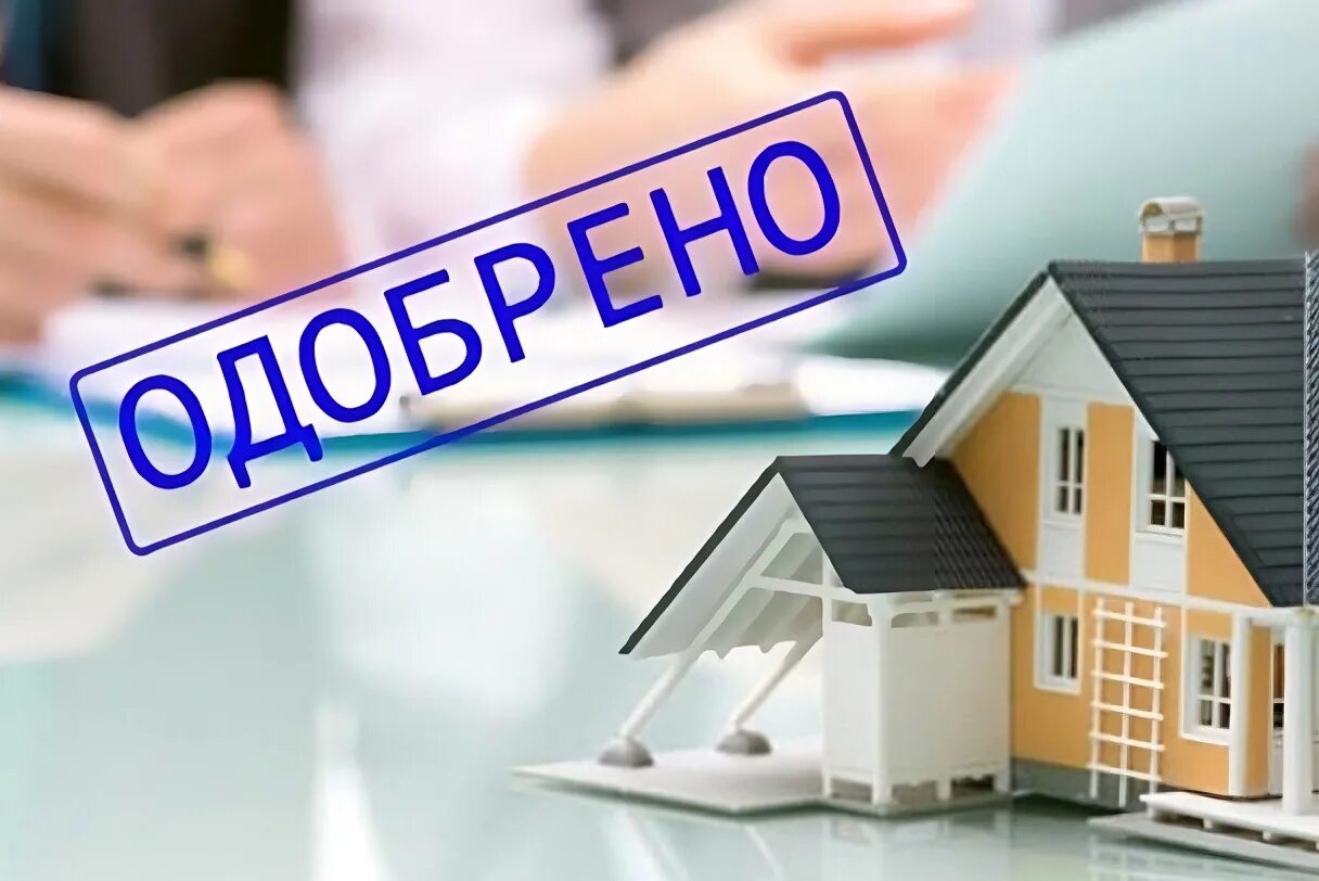 Как оформить ипотеку с плохой кредитной историей. Ипотека с плохой ки. ипотека кредит. одобрение ипотеки. одобрение ипотеки с плохой кредитной историей.