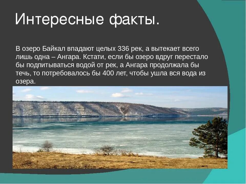 Факты про озеро байкал. Озеро Байкал интересные факты. Факты о Байкале. Интересные факты про озера. Интересное о Байкале.