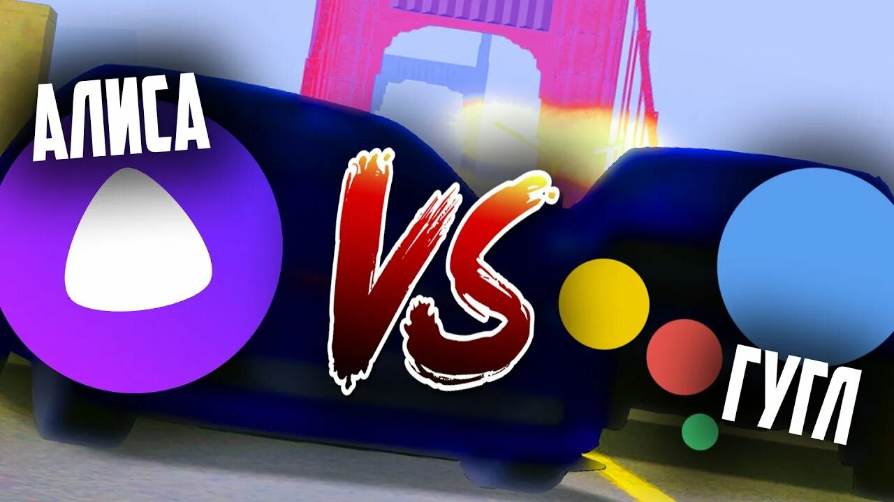 Алиса я против. Google vs алиса. алиса vs алиса. окей гугл против алисы. алиса ты ассистент гугла.