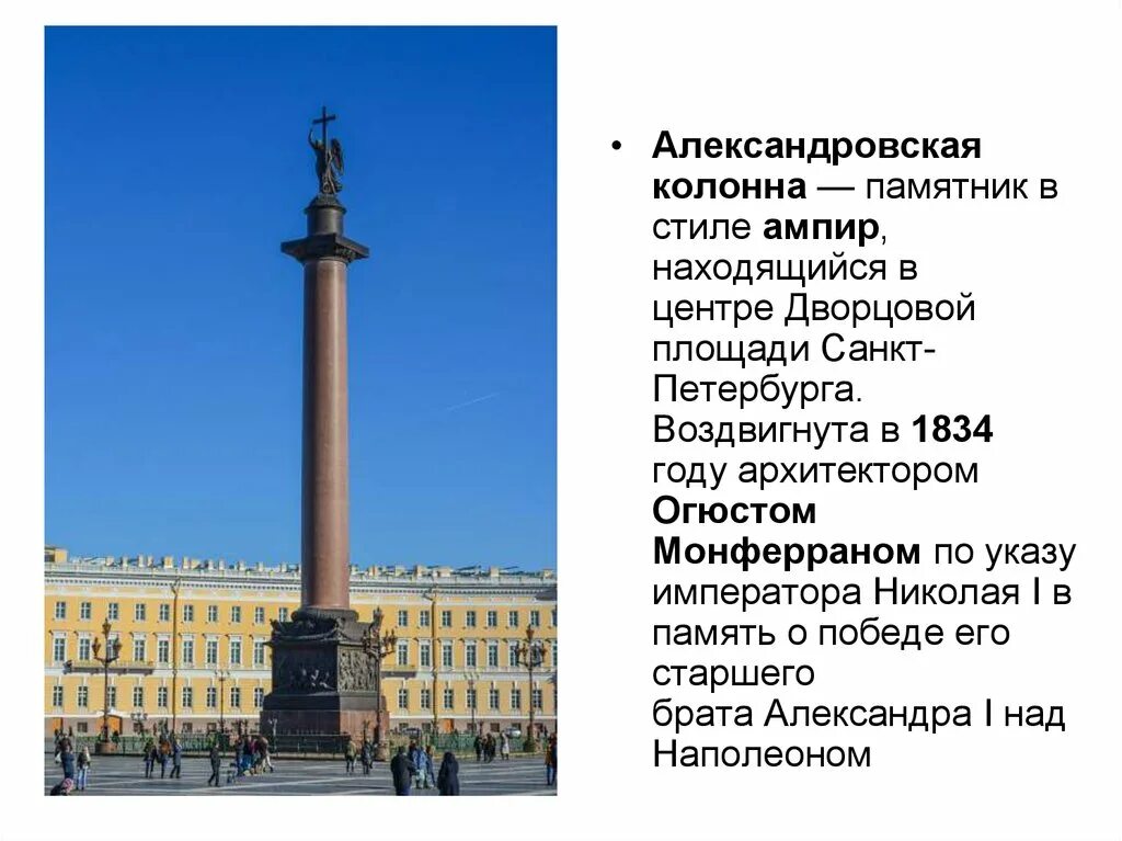 В каком городе находится александровская колонна. Александровская колонна. монферран. 1834. александрийская колонна 1812. дворцовая площадь и александровская колонна в санкт-петербурге. александровская колонна в санкт-петербурге огюст монферран.