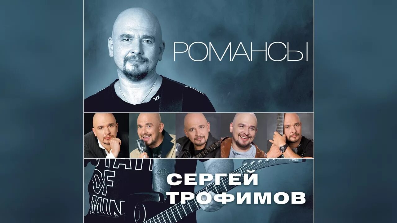 Трофимов романс